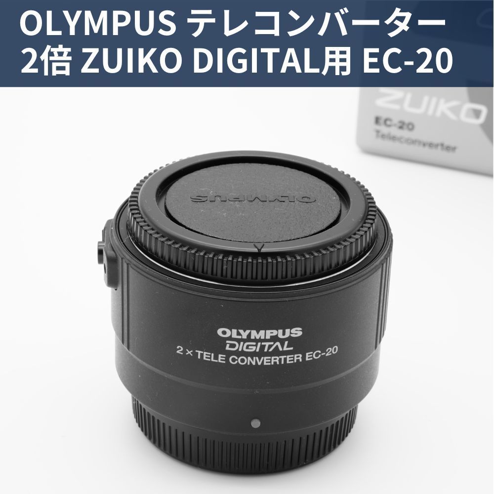 OLYMPUS テレコンバーター 2倍 ZUIKO DIGITAL用 EC-20