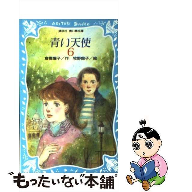 中古】 青い天使 6 （講談社青い鳥文庫） / 倉橋 燿子、 牧野 鈴子