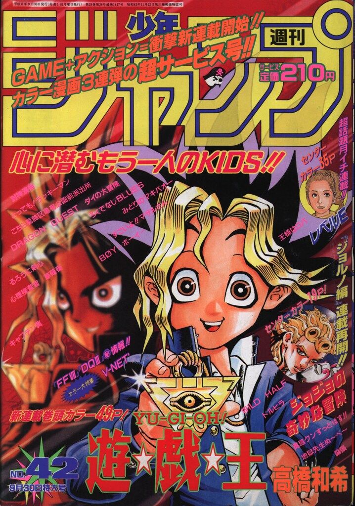 集英社 1996年 平成8年 の漫画雑誌 週刊少年ジャンプ 1996年 平成8年 42