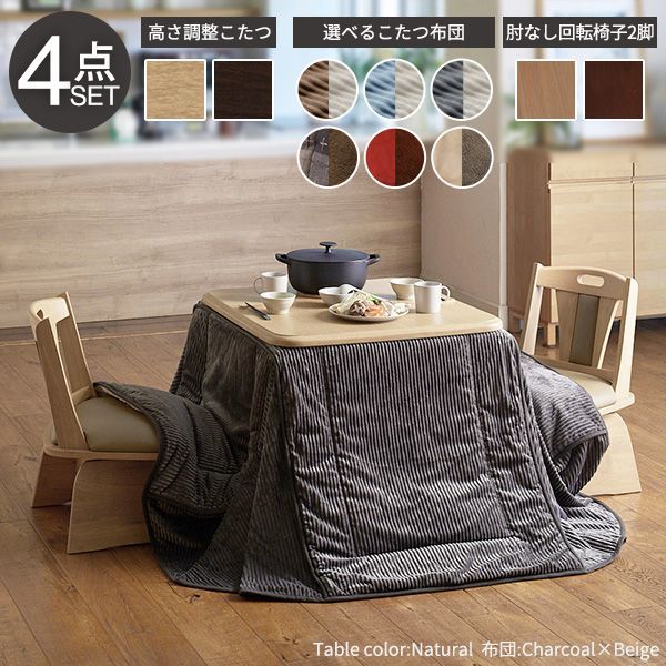 パワフルヒーター-高さ調節機能付ダイニングこたつ〔アコード〕 80x80cm 4点セット（こたつ本体+専用省スペースこたつ布団+回転椅子2脚） SAI 彩 正方形 テーブル ファン付き 高さ調節 継ぎ脚 