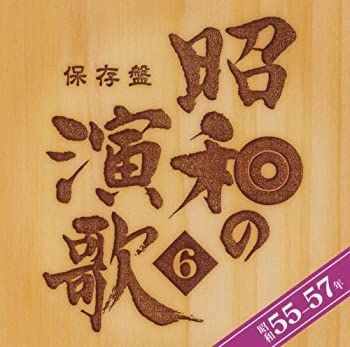 CD］保存盤 昭和の演歌6 昭和55~57年 【公式通販】