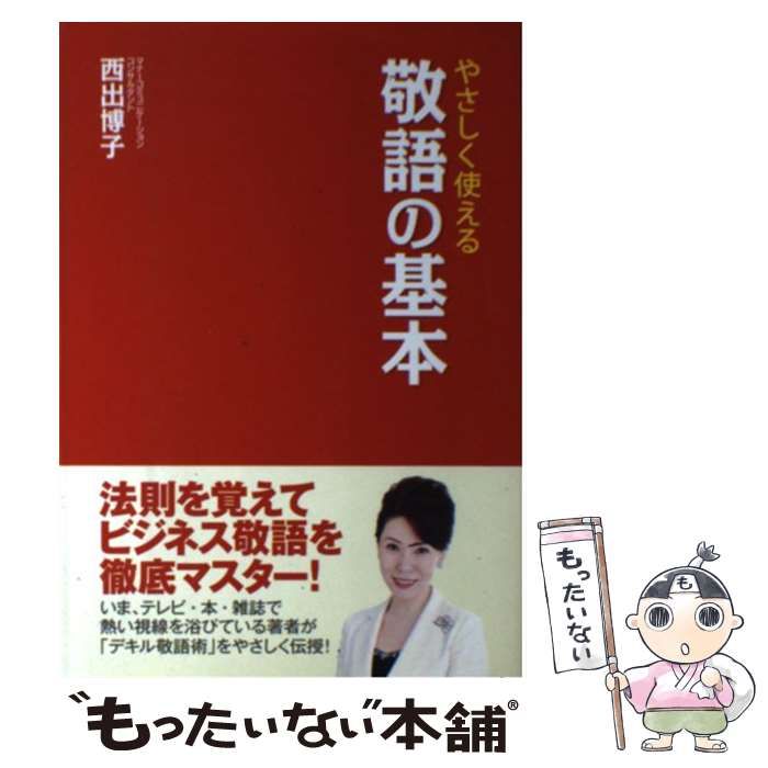中古】 やさしく使える敬語の基本 / 西出 博子 / 西東社 - メルカリ
