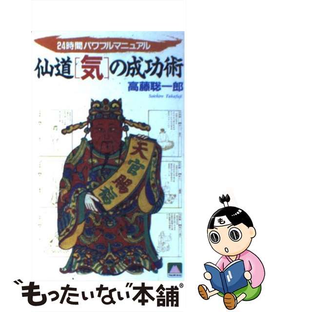 初版 仙道「気」の成功術 : 24時間パワフルマニュアル 高藤聡一郎