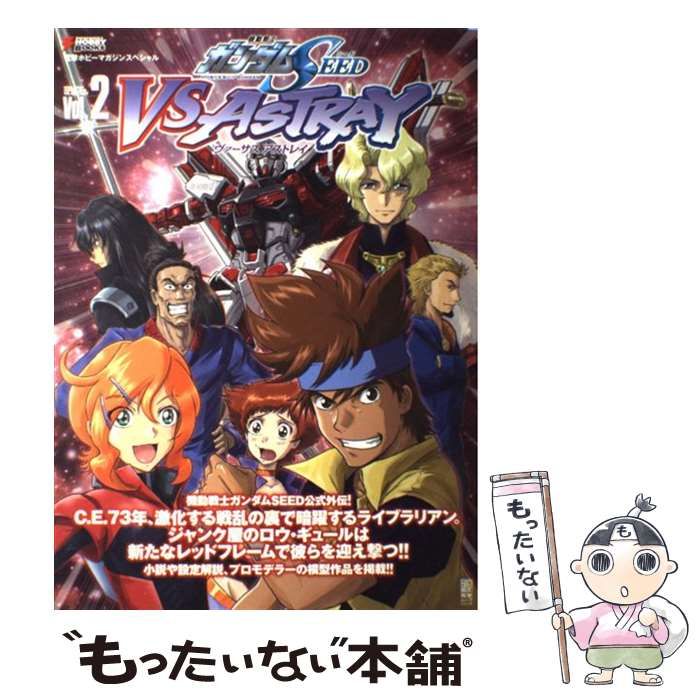 【中古】 機動戦士ガンダムＳＥＥＤ　ＶＳ　ＡＳＴＲＡＹ ｖｏｌ．２/アスキー・メディアワークス/電撃ｈｏｂｂｙ　ｍａｇａｚｉｎｅ編集部 中古】 機動戦士ガンダムSEED VS ASTRAY vol．2