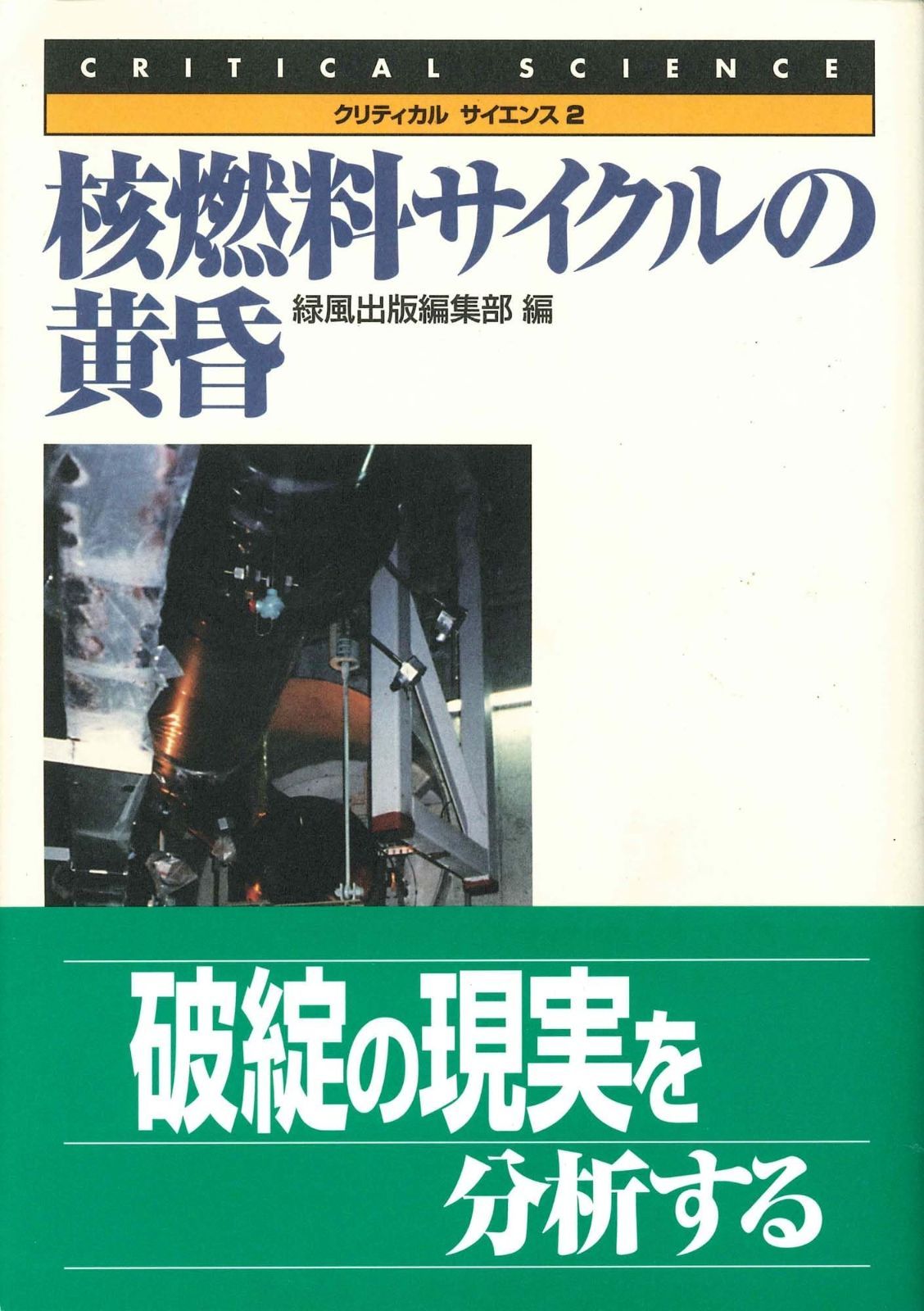 【人気，定番】 核燃料サイクルの黄昏 (クリティカル・サイエンス 2)