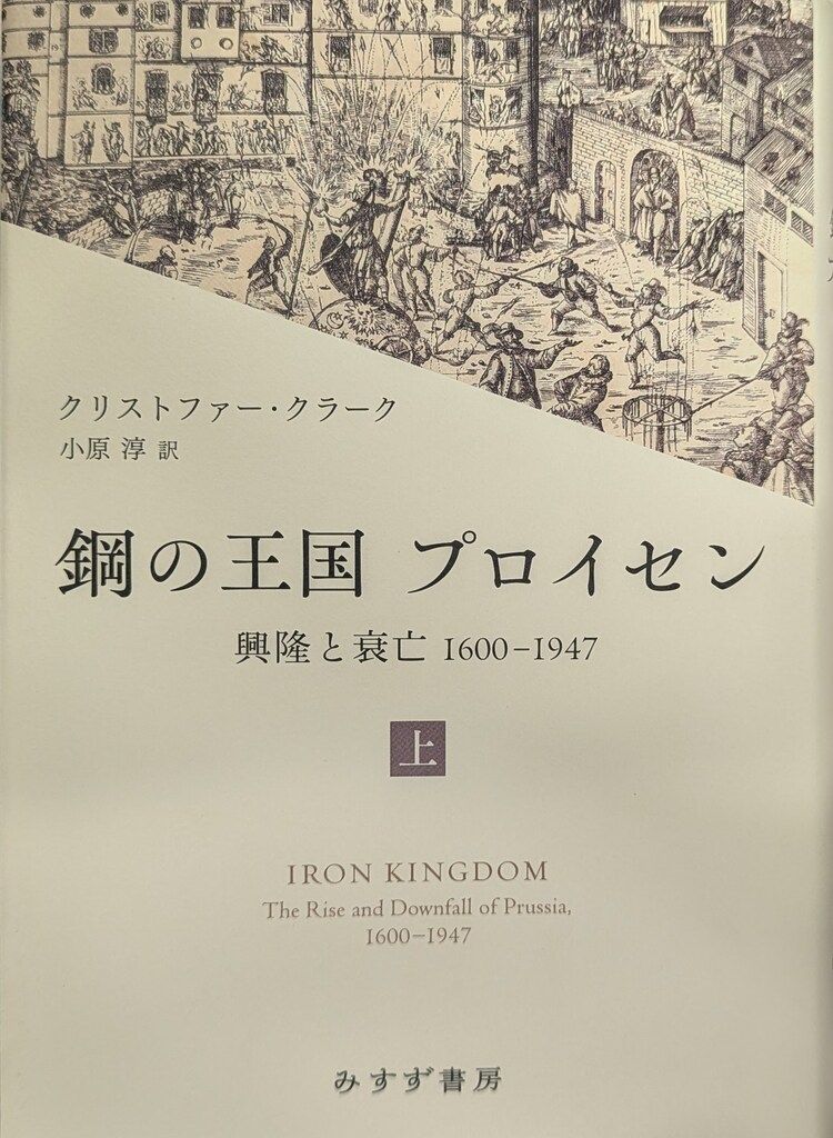 鋼の王国 プロイセン 上 : 興隆と衰亡1600-1947 Amazon.co.jp: 鋼の王国 プロイセン 上――興隆と衰亡1600-1947