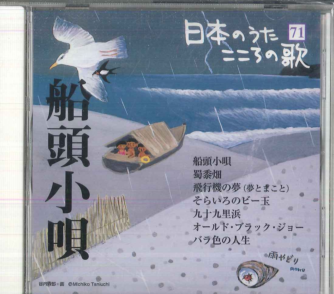老人クラブの唄　CD CD オムニバス 日本のうた こころの歌71 「船頭小唄」 JPSN71