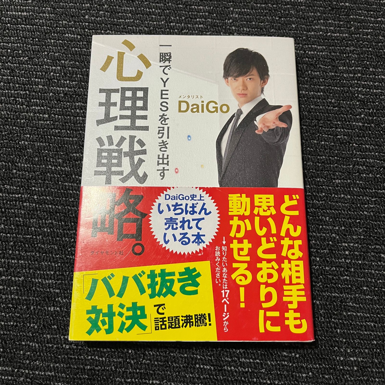 一瞬でYESを引き出す心理戦略。 書籍 - ビジネス・経済