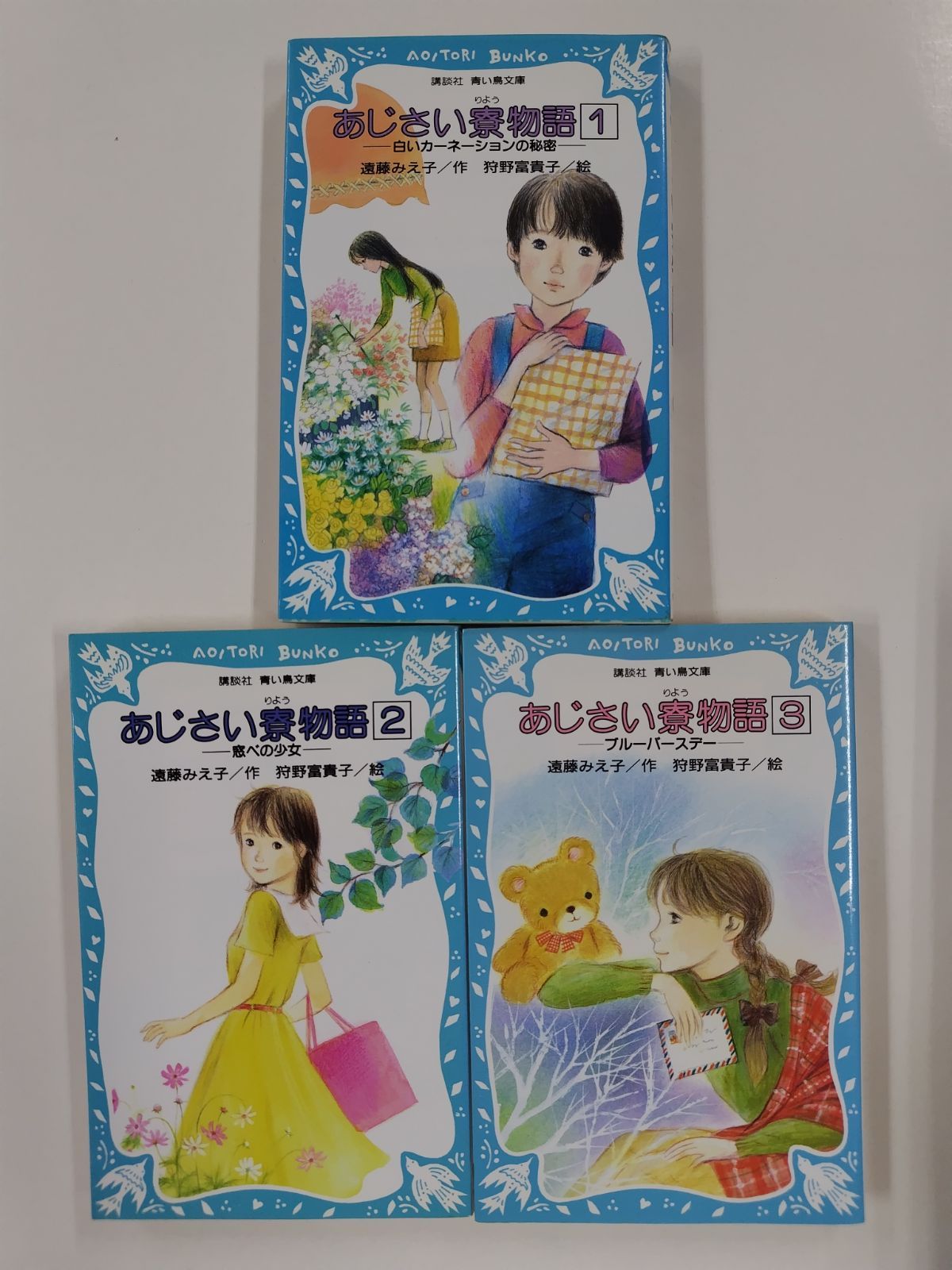 あじさい寮物語 全3巻セット 全初版 遠藤みえ子 作 狩野富貴子