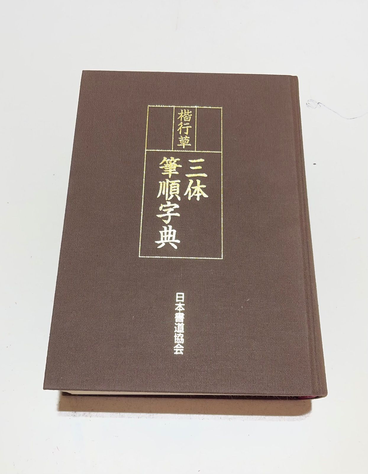 楷行草 三体筆順字典 日本書道協会 - メルカリ