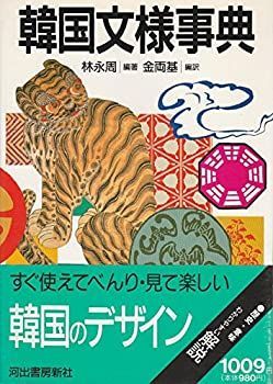 【中古】 韓国文様事典 &frasl; 韓国文様事典 | 公式通販 もったいない本舗 ラクマ店｜ラクマ