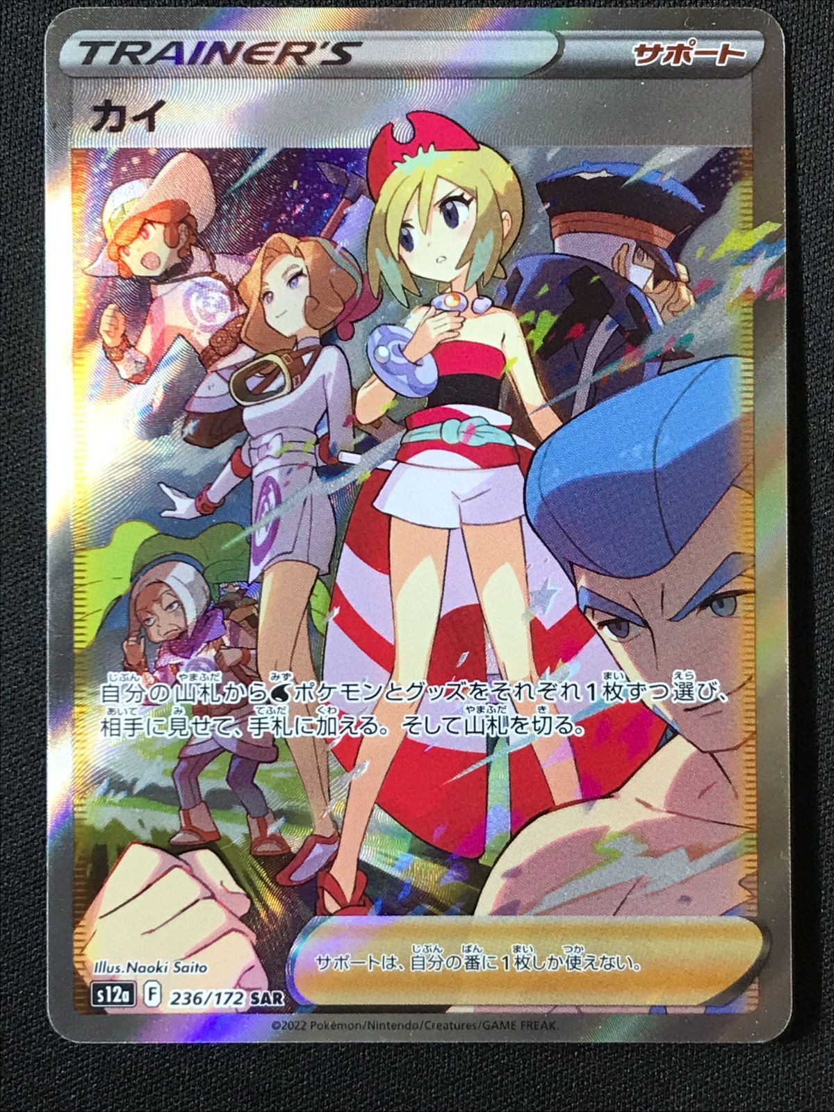 カイ　sar 美品 ポケモンカードゲーム ポケカ カイ SAR S12a-236 S12a ハイクラス