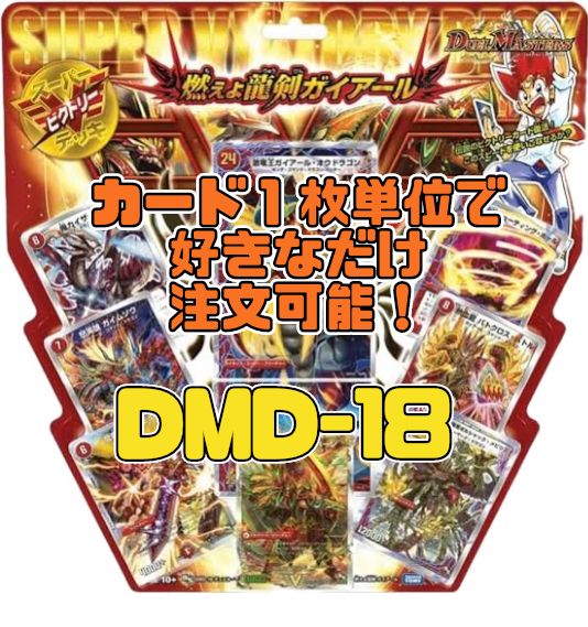 デュエルマスターズ DMD18-DS スーパーVデッキ 燃えよ龍剣 ガイアール - メルカリ