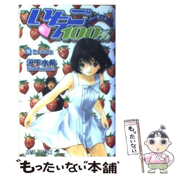 【中古】 いちご１００％ ５/集英社/河下水希 中古】 いちご100％ 5 （ジャンプ コミックス） / 河下 水希