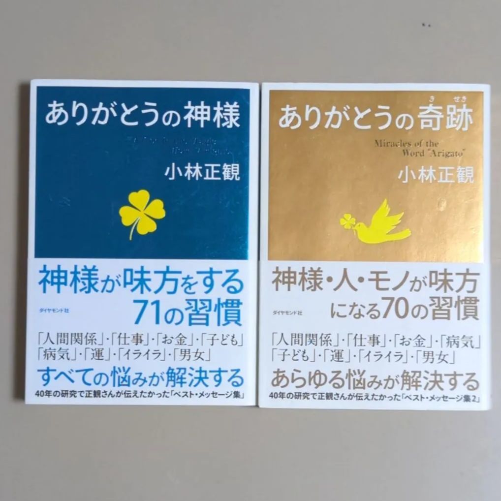 ありがとうの神様 神様が味方をする71の習慣 - 人文