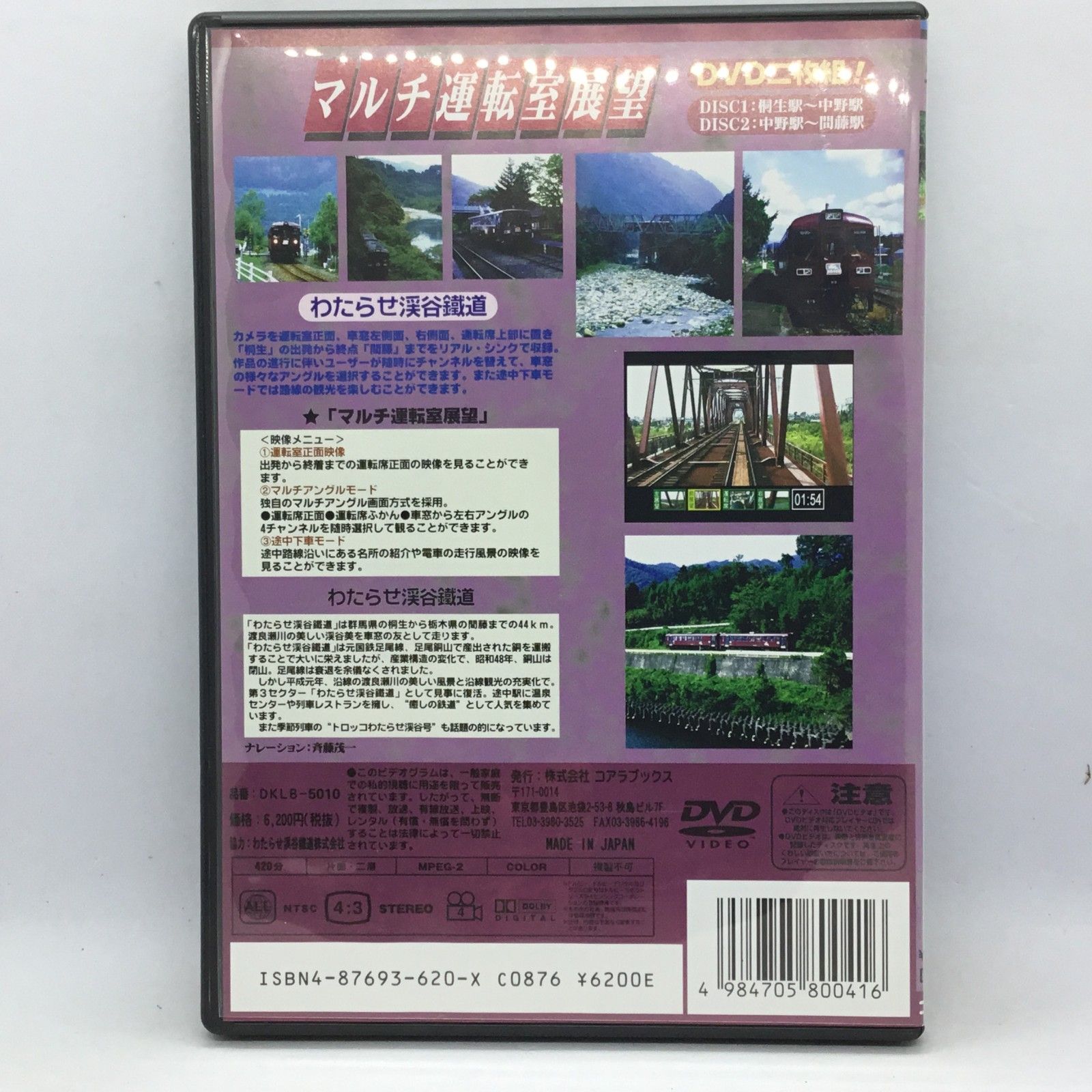 ○わたらせ渓谷鉄道 (2DVD)DKLB-5010 / マルチ運転室展望