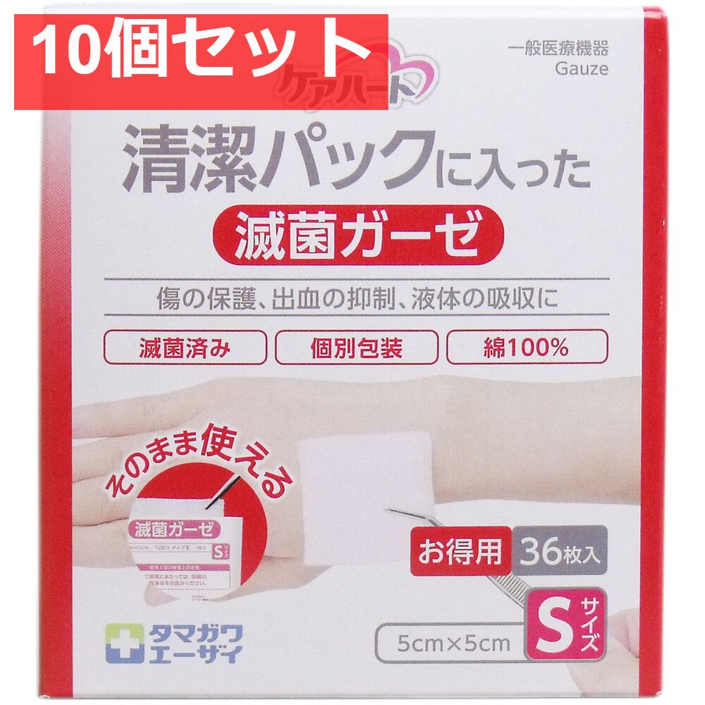 ケアハート 清潔パックに入った滅菌ガーゼ Sサイズ 用 36枚入 10個セット