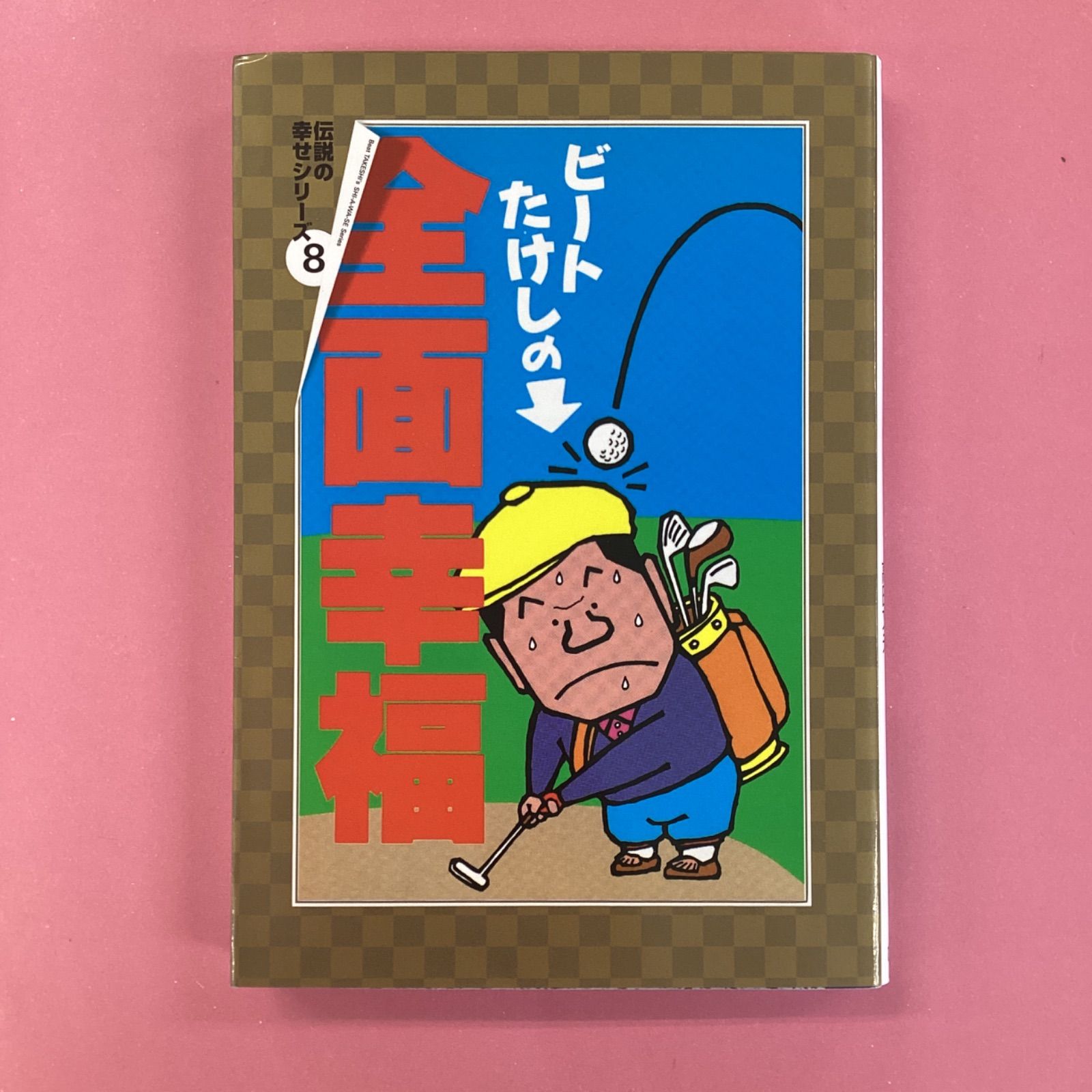 ビートたけしの全面幸福　ニッポン放送出版　1988 ビートたけしの全面幸福 | オールナイトニッポン, 高田 文夫 |本