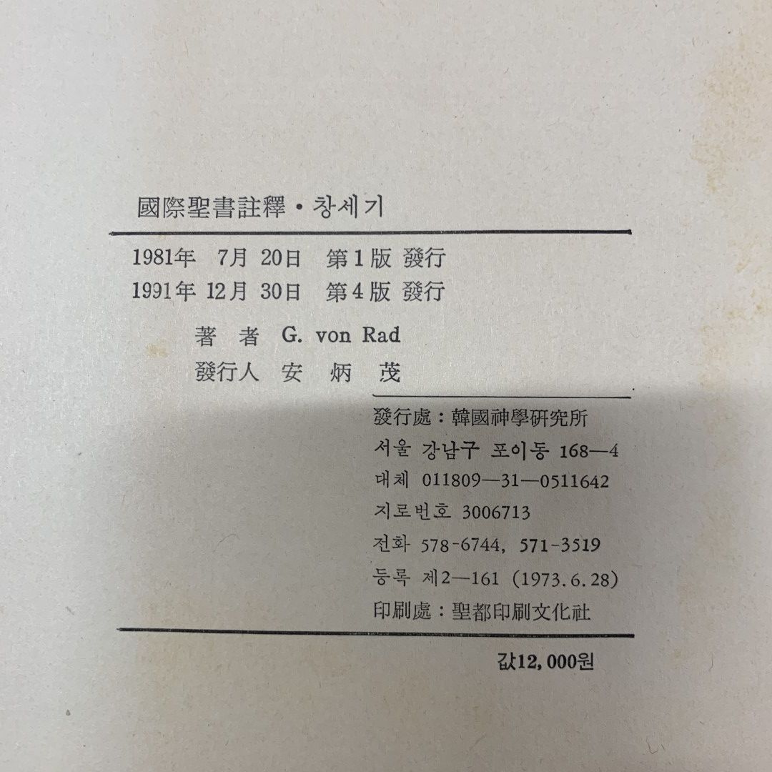 ■03)【同梱不可】國際聖書註釈 まとめ売り約45冊大量セット/国際/宗教/哲学/思想/キリスト教/ハングル/韓国語/韓国神学研究所/C □03)【同梱不可】國際聖書註釈 まとめ売り約45冊大量セット