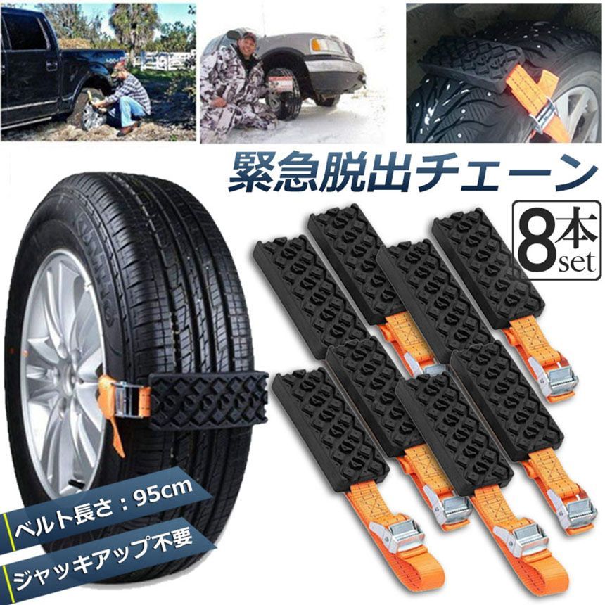 タイヤチェーン 非金属 8本セット 緊急脱出用チェーン 滑り止めチェーン スノーチェーン スタック ジャッキアップ不要 緊急脱出 雪道 砂地道 悪路 応急処置 エスケープ スラッシュ 車緊急脱