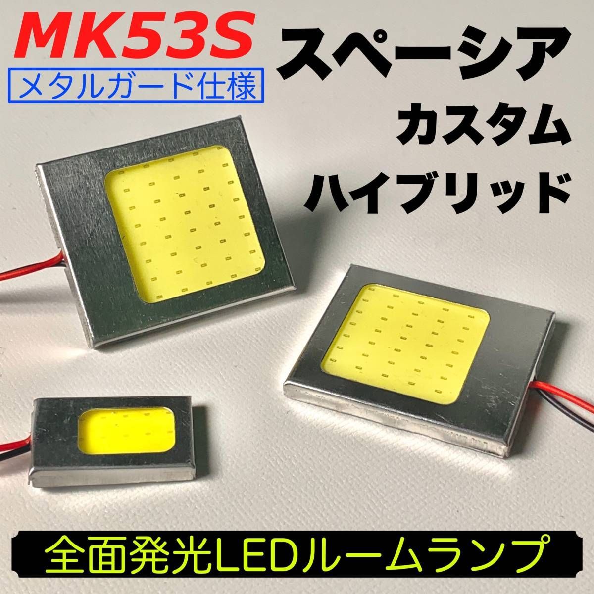 MK53S 新型 スペーシアカスタム ハイブリッド COB全面発光 耐久型 T10 LED ルームランプセット 室内灯 読書灯 車用灯 爆光 ホワイト  スズキ パーツ