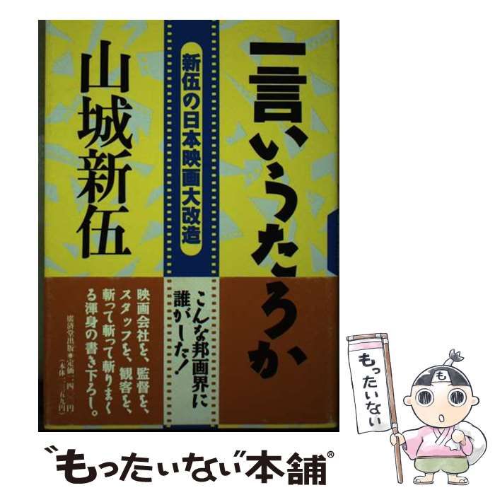 【中古】 一言いうたろか 新伍の日本映画大改造/廣済堂出版/山城新伍 中古】 一言いうたろか 新伍の日本映画大改造 / 山城 新伍