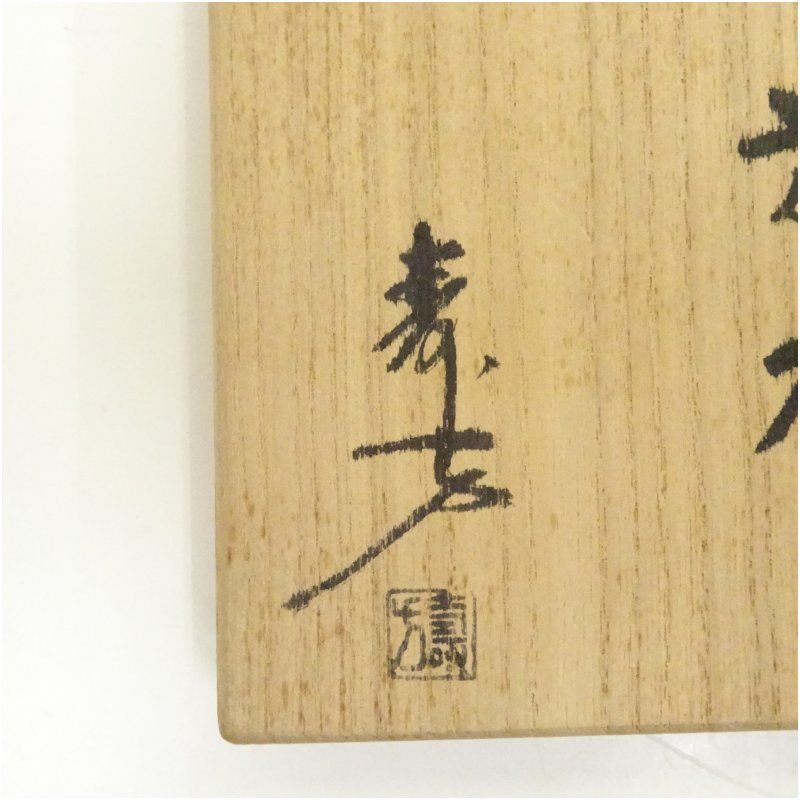 信楽焼 上田寿方造 旅枕花入（共箱） 花入れ 茶道 茶道具 花瓶