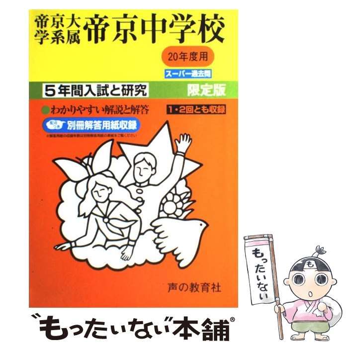 【中古】 帝京大学中学校（24年度） 帝京大学中学校（24年度） 【公式通販】