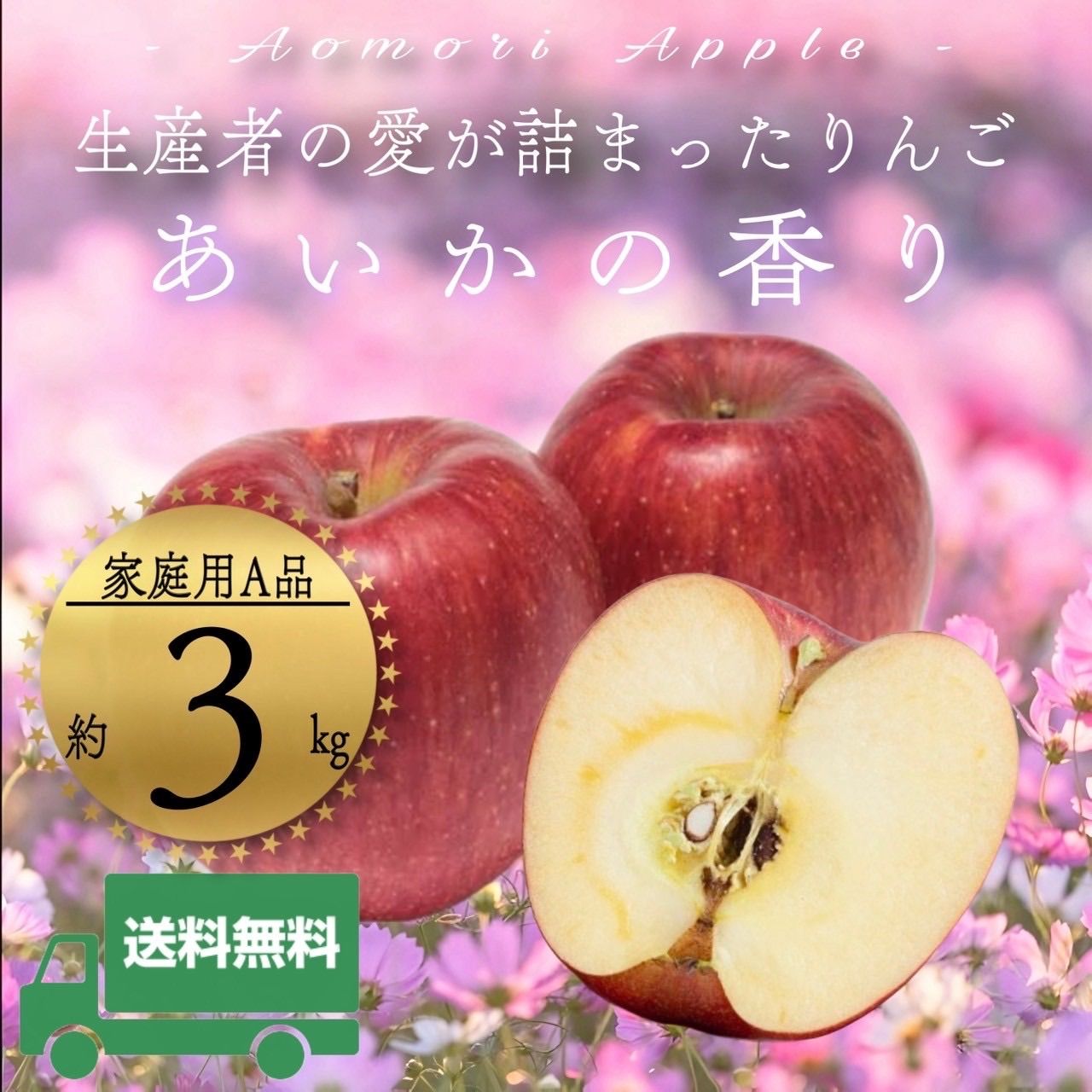青森県産 ＂ あいかの香り ＂ りんご【ご家庭用A品3kg】【送料無料】【産地直送】リンゴ 林檎