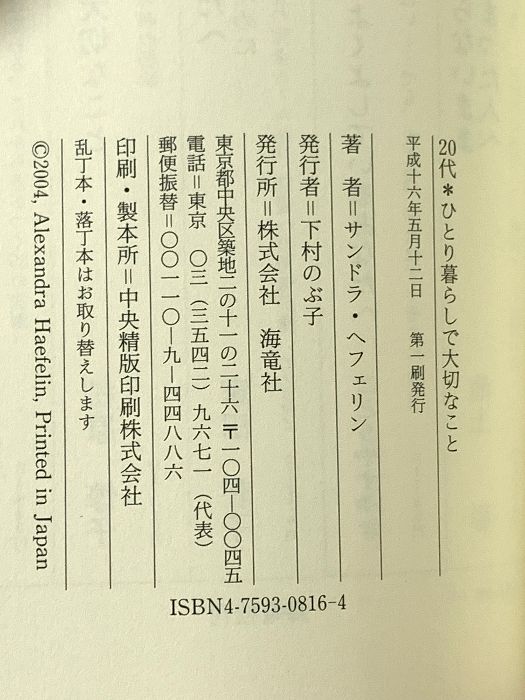 【中古】 ２０代・ひとり暮らしで大切なこと/海竜社/アレクサンドラ・ヘフェリン 20代・ひとり暮らしで大切なこと 海竜社 サンドラ ヘフェリン