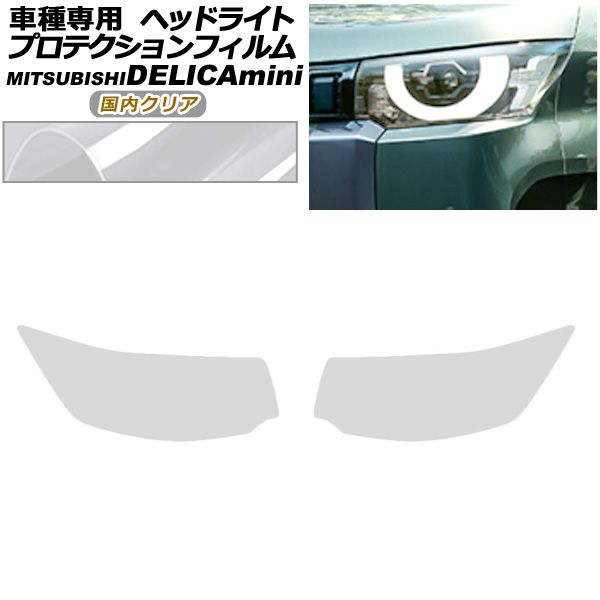 プロテクションフィルム ヘッドライト 三菱 デリカミニ B30系 05月～ クリア 入数 1セット 左右 AP-PFHL0102-CL02
