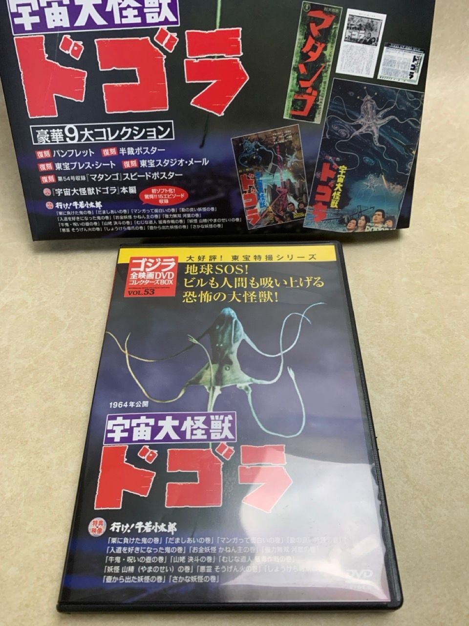 ゴジラ全映画 DVDコレクターズBOX VOL.53 宇宙大怪獣ドゴラ - メルカリ