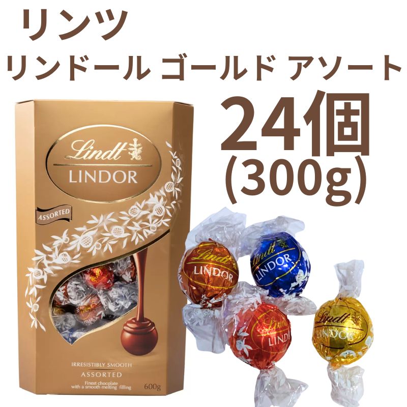ようさん様購入分！リンツ リンドール ゴールド　600g リンツ リンドール ゴールド 600g 約48個 4種類 アソート