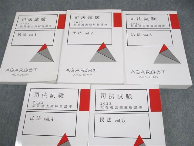 アガルートアカデミー 司法試験 短答過去問解析講座 民法 Vol.1～5 2022