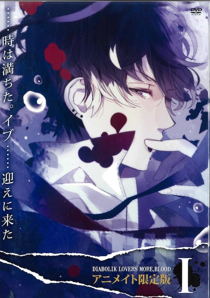 Rejet DIABOLIK LOVERS MORE BLOOD 1 アニメイト限定版 - メルカリ
