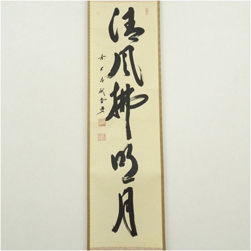 前大徳 藤井誡堂筆 清風佛明月 一行書 肉筆紙本掛軸 共箱 掛け軸 床の間 書 おしゃれ 絵画 表具 芸術 茶道 年中掛け インテリア 茶掛 掛物 和室 9月 12月 秋冬