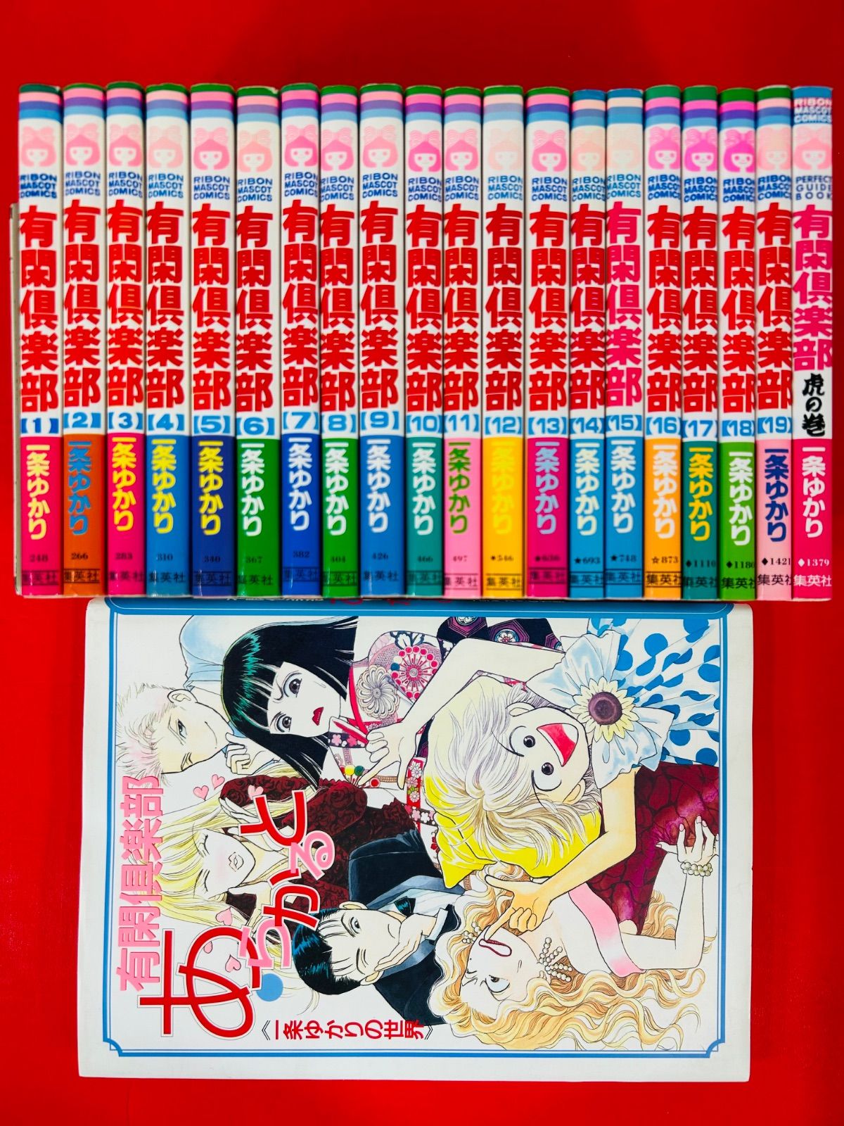 漫画コミック【有閑倶楽部1-19巻＋虎の巻＋あらかると全巻完結セット】一条ゆかり 漫画コミック【有閑倶楽部1-19巻＋虎の巻＋あらかると・全巻完結