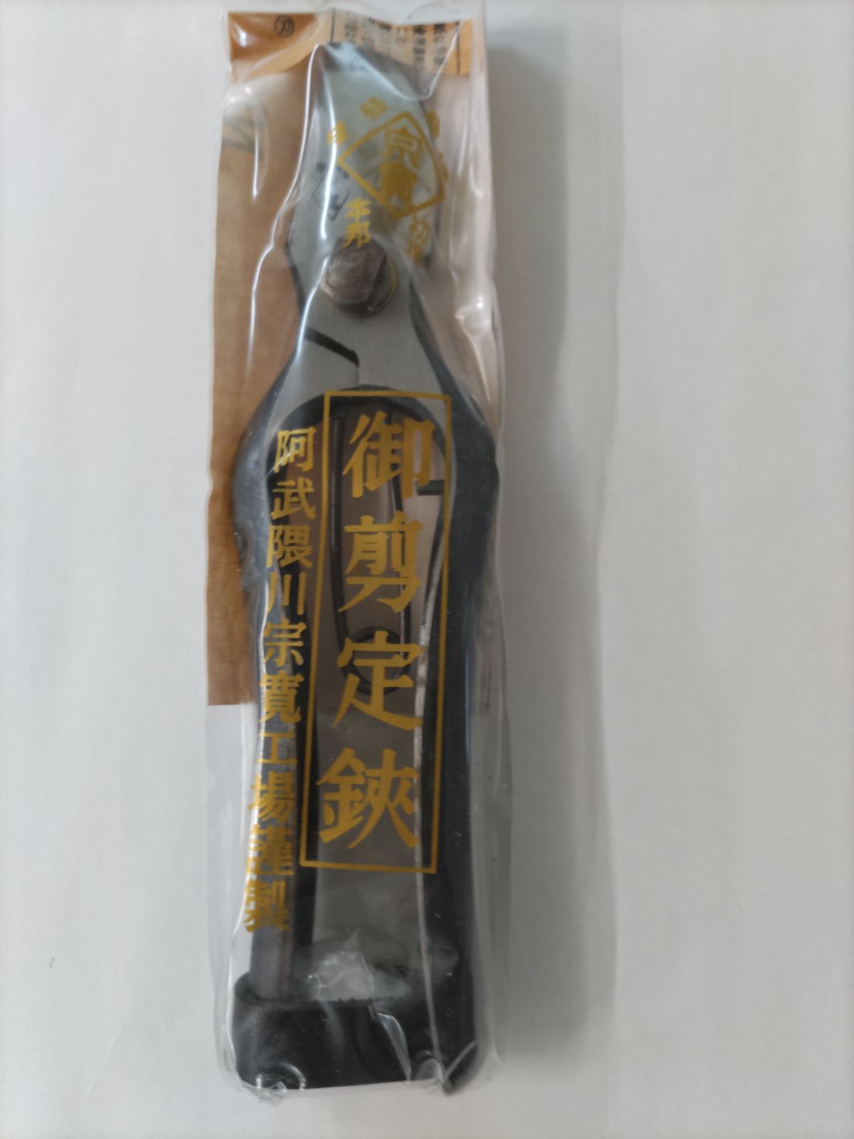 阿武隈川宗寛 宗寛剪定鋏 特製B型 18cm 皮止 - メルカリ