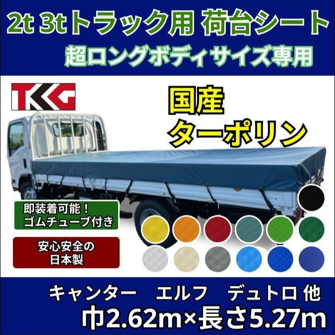 ゴムチューブ付き】2t 3tトラック 超ロングボディサイズ 荷台