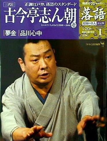 落語 昭和の名人決定版1 三代目古今亭志ん朝 1 小学館 - メルカリ