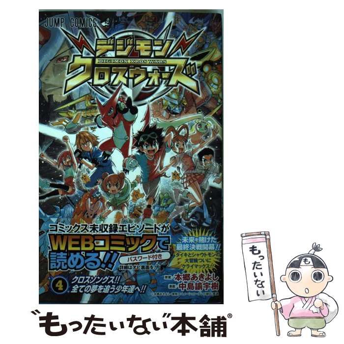 デジモンクロスウォーズ 4 (ジャンプコミックス) | 中島 諭宇樹