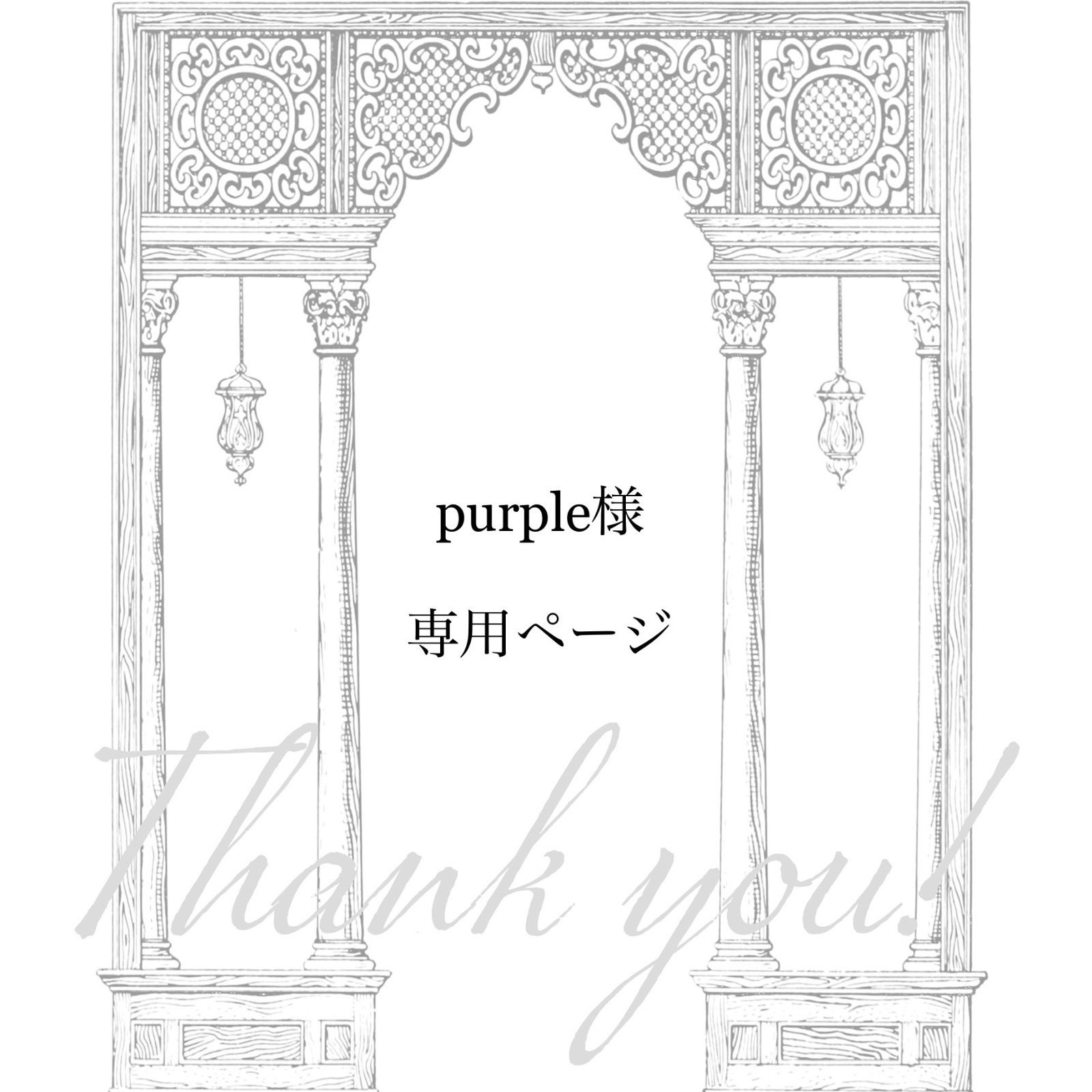 purple様専用ページ】有料 サンプル品 - メルカリ