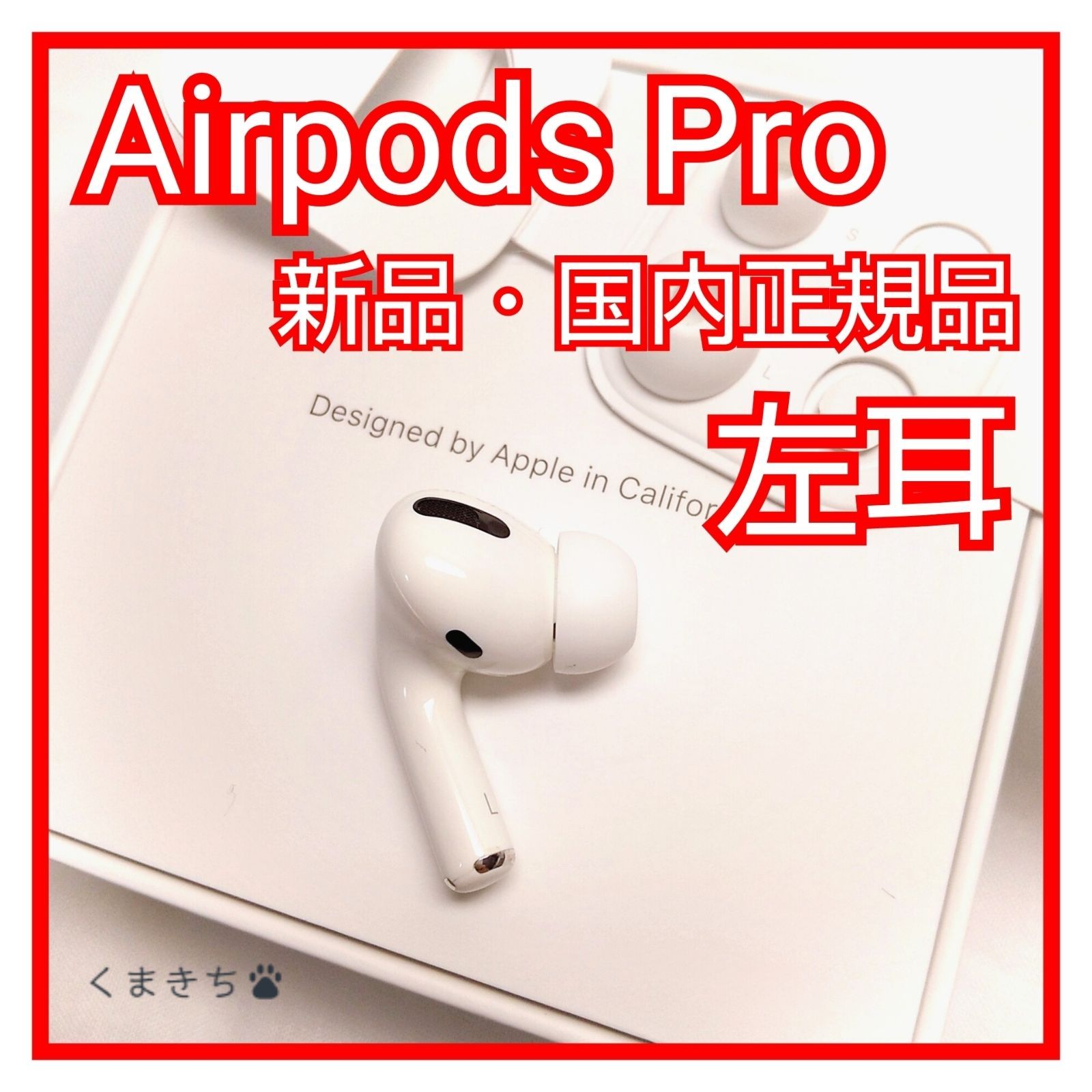 オーディオ機器 イヤフォン 独創的 AirPods Pro 2 左耳のみ エアーポッズ プロ 新品 国内正規品 