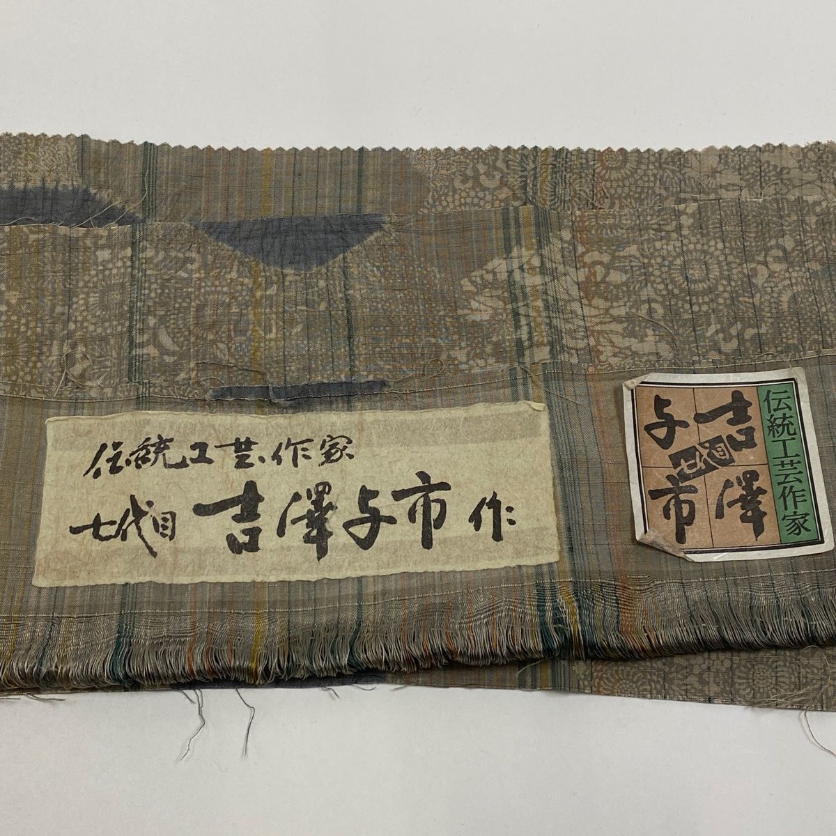 小紋 美品 逸品 紬地 七代目 吉澤与市 幾何学模様 菊唐草 絞り 灰茶 袷