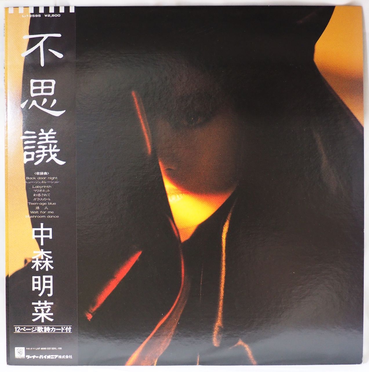中森明菜／不思議（初回プレス盤・'86年オリジナル盤・美品）