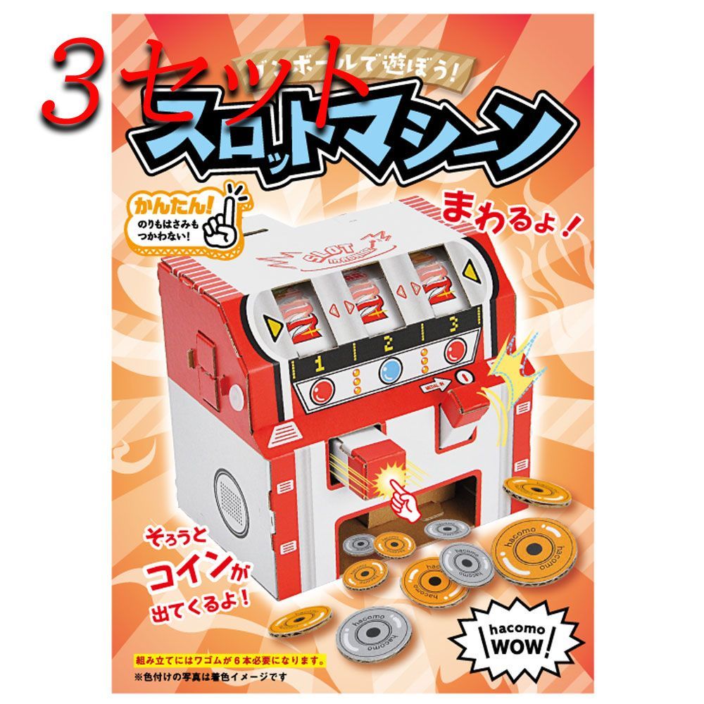 【3セット】 hacomo WOW ダンボールで遊ぼう！ スロットマシーン ダンボール工作キット 【pto】