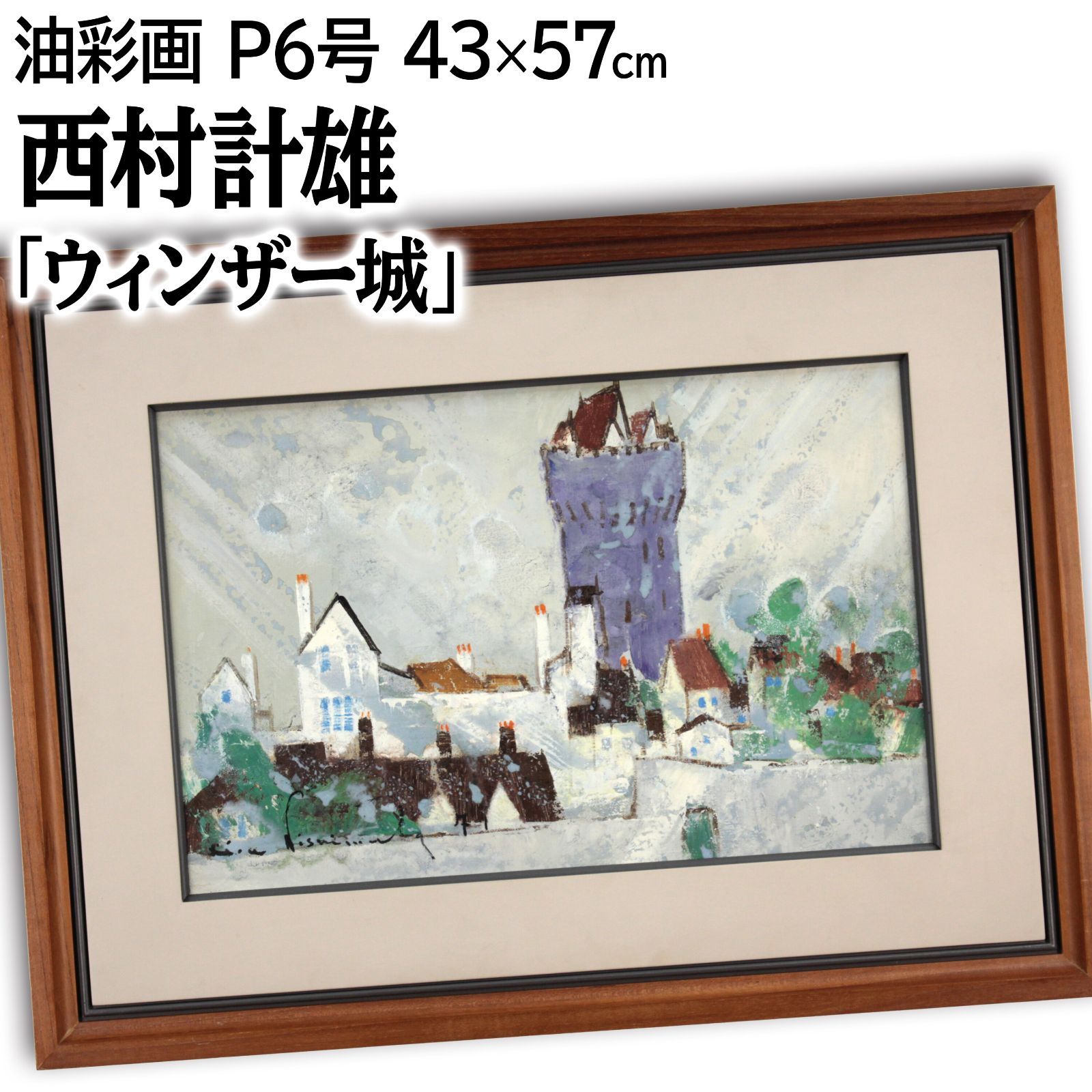 西村計雄 「ウィンザー城」 油絵・油彩画 絵画 - メルカリ