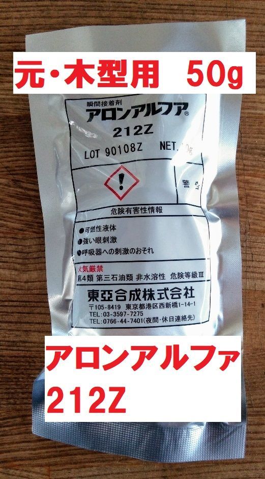 瞬間接着剤 アロンアルファ 212Z 旧木型用 50g 20本セット 東亜合成