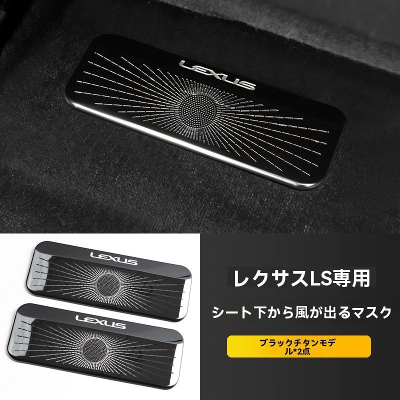 レクサスLS500h クラウンセダン16代 対応 座席下エアコン吹出口保護カバー 防塵ガード エアベント保護パネル 銀色 黒チタン 2点セット FFCRYSTALESIA_COM