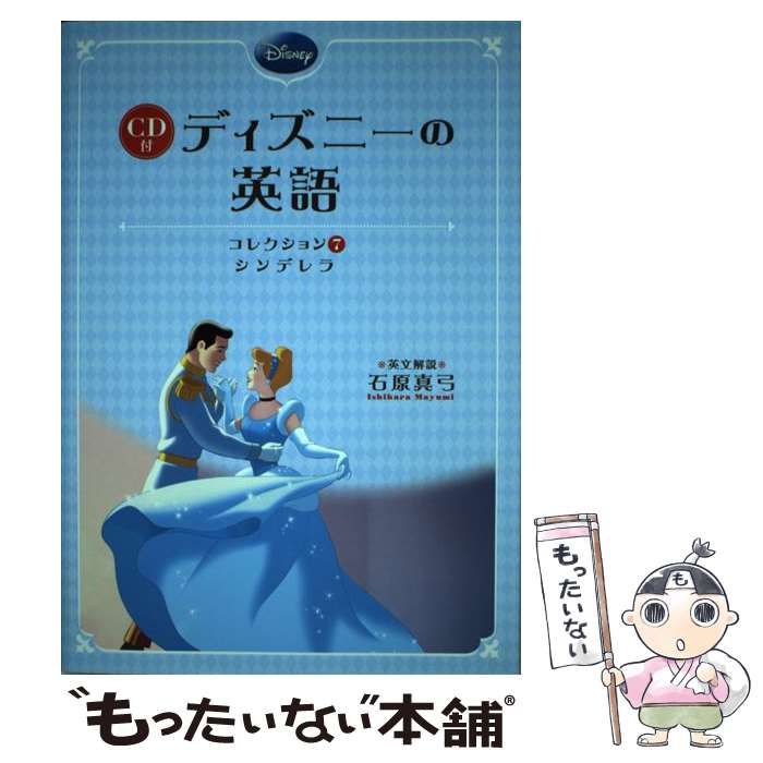 CD付 ディズニーの英語[コレクション7 シンデレラ] - 語学・辞書・学習